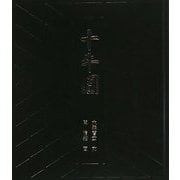 十牛図 [単行本]