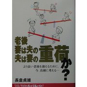 老後 妻は夫の、夫は妻の重荷か?―より良い老後を迎えるために、今、真剣に考える… [単行本]