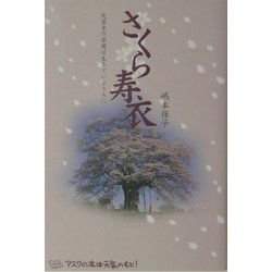 さくら寿衣―死装束の準備は生きているうちに [単行本]