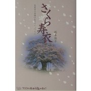 さくら寿衣―死装束の準備は生きているうちに [単行本]