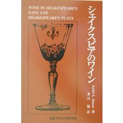 シェイクスピアのワイン [単行本]