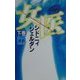 女医〈下〉 [新書]