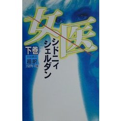 女医〈下〉 [新書]