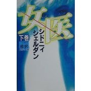 女医〈下〉 [新書]