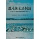 湿地保全法制論―ラムサール条約の国内実施へ向けて [単行本]