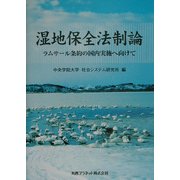 湿地保全法制論―ラムサール条約の国内実施へ向けて [単行本]