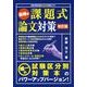 最強の課題式論文対策 改訂版 [単行本]