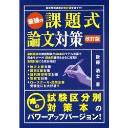 最強の課題式論文対策 改訂版 [単行本]