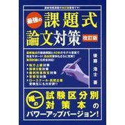 最強の課題式論文対策 改訂版 [単行本]