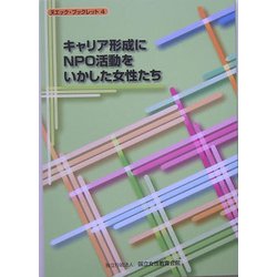 キャリア形成にNPO活動をいかした女性たち(ヌエック・ブックレット〈4〉) [単行本]