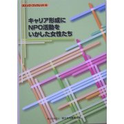 キャリア形成にNPO活動をいかした女性たち(ヌエック・ブックレット〈4〉) [単行本]