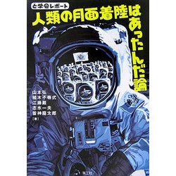 人類の月面着陸はあったんだ論―と学会レポート [単行本]