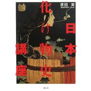 日本化け物史講座 [単行本]