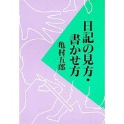 日記の見方・書かせ方 [単行本]