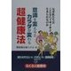 意識を変えるとカラダが変わる超健康法―なぜ私たちはこんなにイキイキと生きられるのか [単行本]