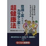 意識を変えるとカラダが変わる超健康法―なぜ私たちはこんなにイキイキと生きられるのか [単行本]