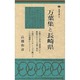 万葉集と長崎県（筑紫文庫 6）