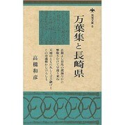 万葉集と長崎県（筑紫文庫 6）