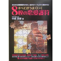 すべてがうまくいく8枚の恋愛護符―あらゆる恋愛願望をかなえ、悩みをパーフェクトに解決する! [単行本]