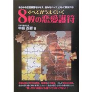 すべてがうまくいく8枚の恋愛護符―あらゆる恋愛願望をかなえ、悩みをパーフェクトに解決する! [単行本]