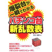 爆裂台が一瞬でわかるパチンコ台新乱数(ギャンブル財テクブックス) [単行本]