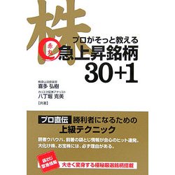 株―プロがそっと教える赤丸急上昇銘柄30+1 [単行本]