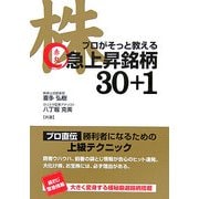 株―プロがそっと教える赤丸急上昇銘柄30+1 [単行本]