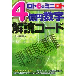 ヨドバシ Com ロト6 ミニロト4億円数字解読コード ギャンブル財テクブックス 単行本 通販 全品無料配達