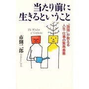 当たり前に生きるということ―「論語」が教える人生・仕事の賢愚善悪 [単行本]