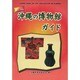 沖縄の博物館ガイド 新版 [単行本]