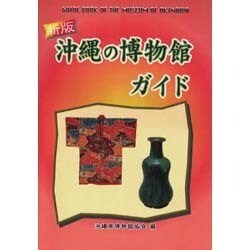 沖縄の博物館ガイド 新版 [単行本]