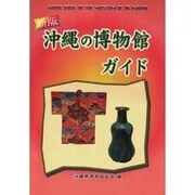 沖縄の博物館ガイド 新版 [単行本]