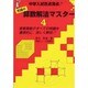 算数解法マスター 4 [全集叢書]