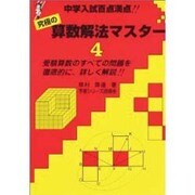算数解法マスター 4 [全集叢書]