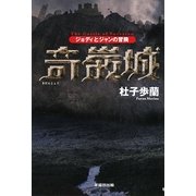 奇巌城―ジョディとジャンの冒険 [単行本]