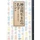 神奈川生まれの名字―ゆかりの地を探し求めて [単行本]