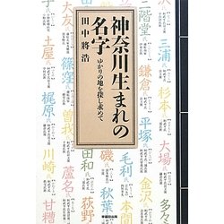 神奈川生まれの名字―ゆかりの地を探し求めて [単行本]