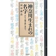 神奈川生まれの名字―ゆかりの地を探し求めて [単行本]