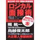 ロジカル面接術 2009年基本編 [単行本]