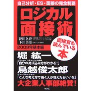 ロジカル面接術 2009年基本編 [単行本]
