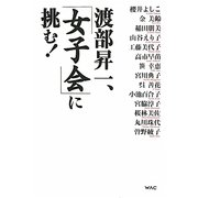 渡部昇一、「女子会」に挑む! [単行本]