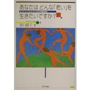 あなたはどんな「老い」を生きたいですか?―デンマーク、アメリカ、そして日本の高齢者福祉 [単行本]