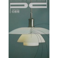 プロダクトデザインの思想〈Vol.1〉 [全集叢書]