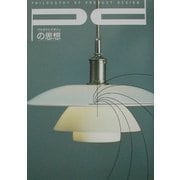 プロダクトデザインの思想〈Vol.1〉 [全集叢書]