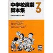 中学校演劇脚本集 3 [単行本]