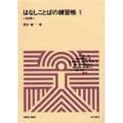 はなしことばの練習帳 1 基礎篇（ミニテキスト 1） [全集叢書]