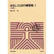 はなしことばの練習帳 1 基礎篇（ミニテキスト 1） [全集叢書]