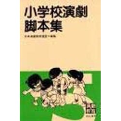 小学校演劇脚本集 5 [単行本]