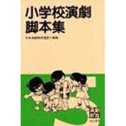 小学校演劇脚本集 5 [単行本]