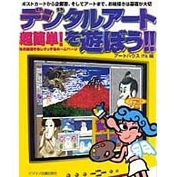 超簡単!デジタルアートを遊ぼう!!―お絵描き・レタッチ・ホームページ [単行本]